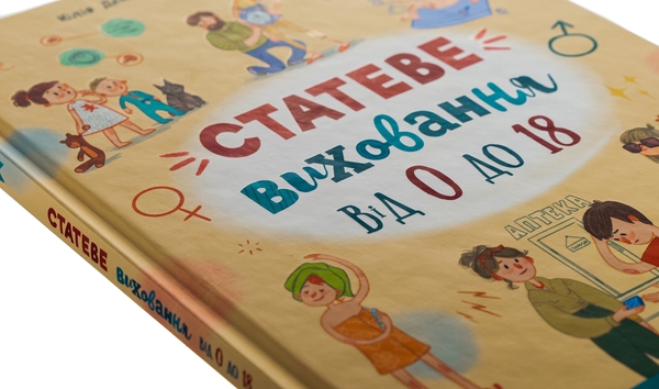 Бумажная книга «Статеве виховання від 0 до 18», авторов Галина Новикова, Юлия Денисенко - фото №1