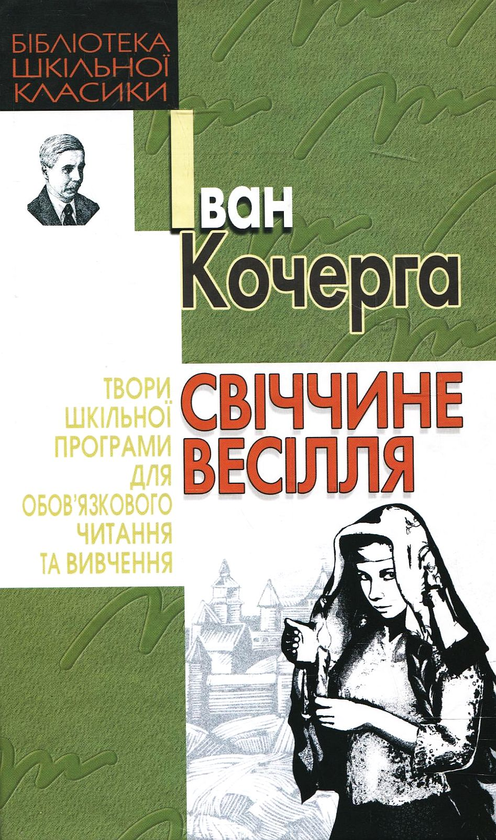 Бумажная книга «Свіччине весілля», автор Иван Кочерга - фото №1