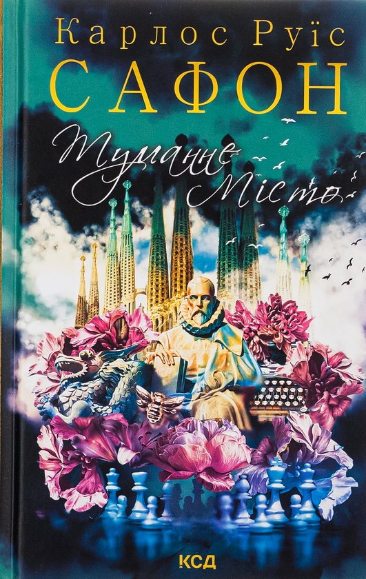 Бумажная книга «Туманне місто», автор Карлос Руис Сафон - фото №1