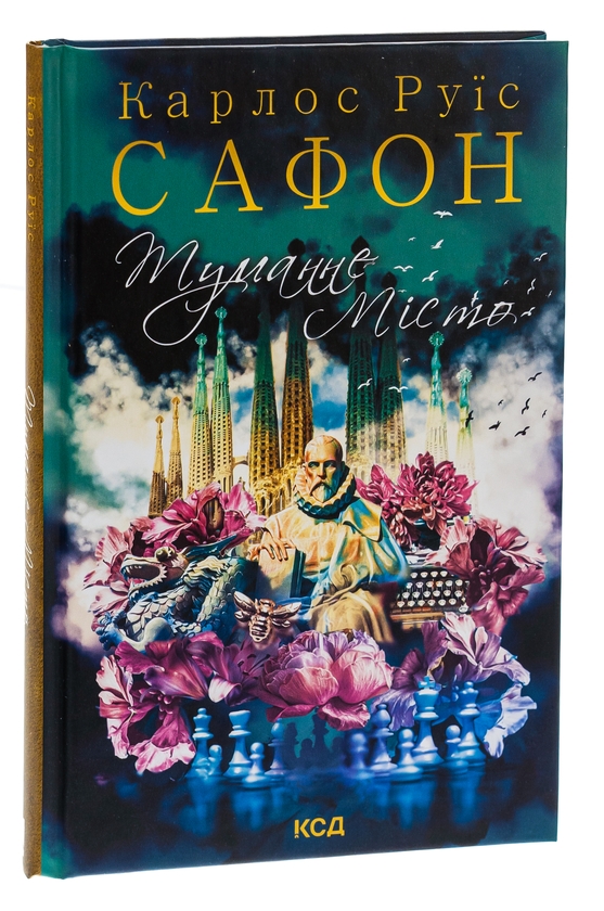Бумажная книга «Туманне місто», автор Карлос Руис Сафон - фото №1