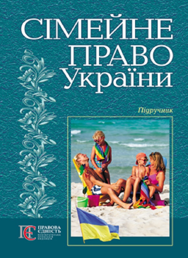 Бумажная книга «Сімейне право України. Підручник» - фото №1
