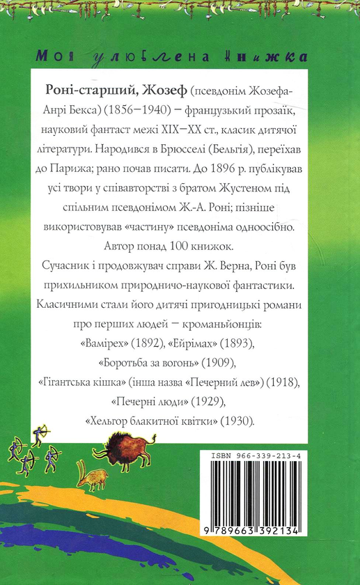 Паперова книга «Боротьба за вогонь», автор Жозеф Роні-Старший - фото №1