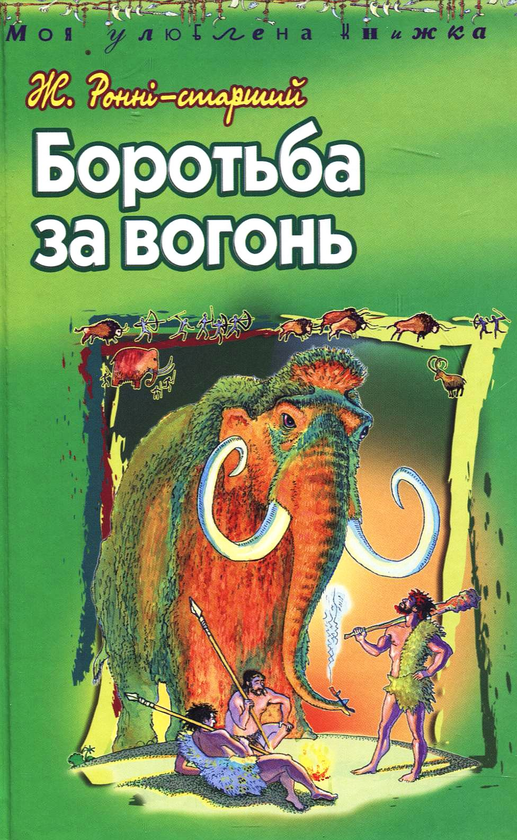 Паперова книга «Боротьба за вогонь», автор Жозеф Роні-Старший - фото №1