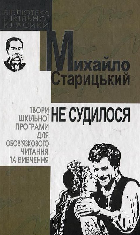 Паперова книга «Не судилося», автор Михайло Старицький - фото №1