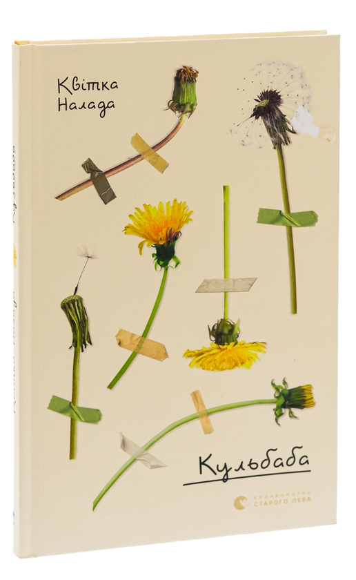 Паперова книга «Кульбаба», автор Квітка Налада - фото №1