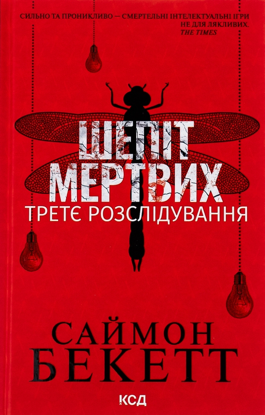 Паперова книга «Шепіт мертвих. Третє розслідування», автор Саймон Бекетт - фото №1