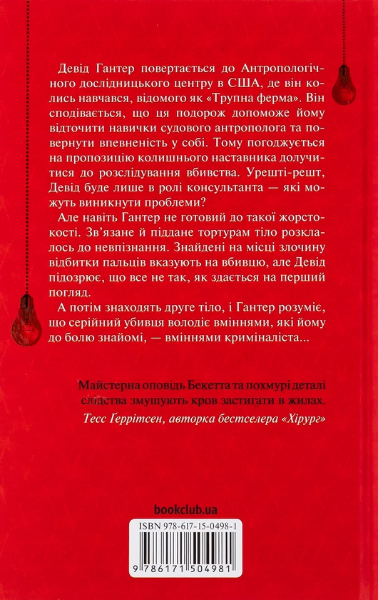 Паперова книга «Шепіт мертвих. Третє розслідування», автор Саймон Бекетт - фото №1