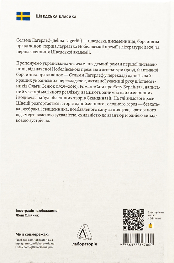 Бумажная книга «Сага про Єсту Берлінга», автор Сельма Лагерлёф - фото №1