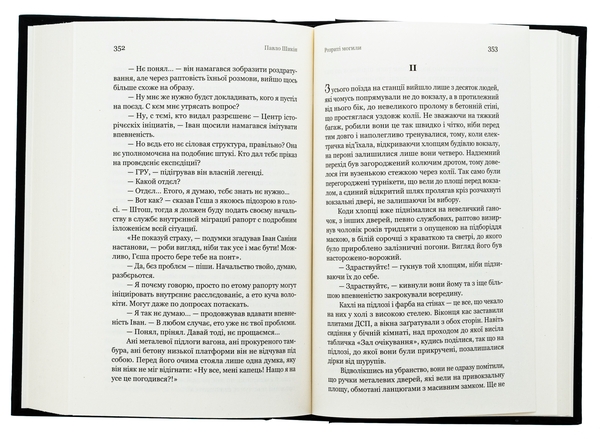 Паперова книга «Розриті могили», автор Павло Шикін - фото №1