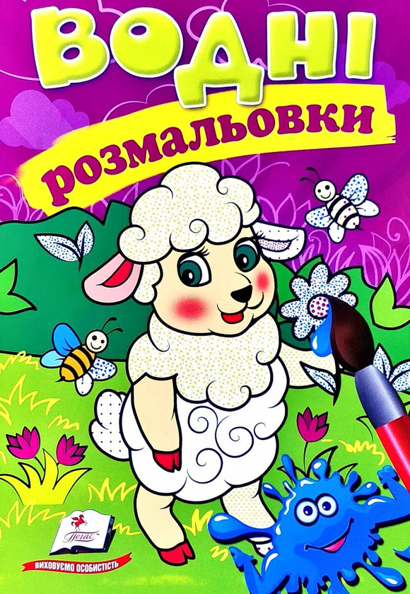 Водні розмальовки. Вівця
