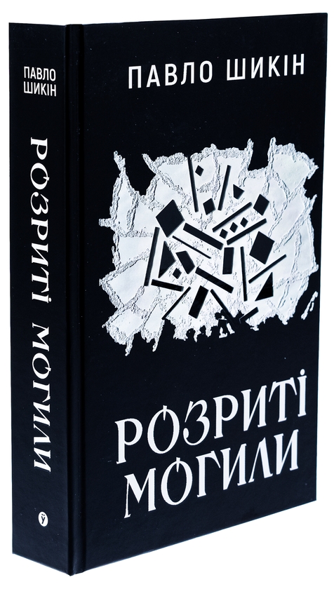 Паперова книга «Розриті могили», автор Павло Шикін - фото №1