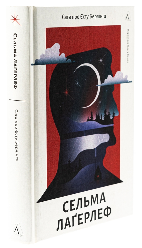 Бумажная книга «Сага про Єсту Берлінга», автор Сельма Лагерлёф - фото №1