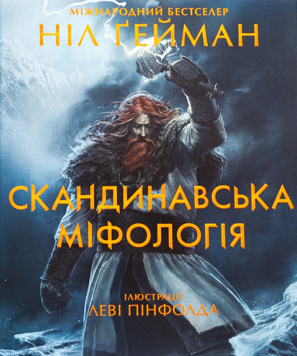 Бумажная книга «Скандинавська міфологія», автор Нил Гейман - фото №1