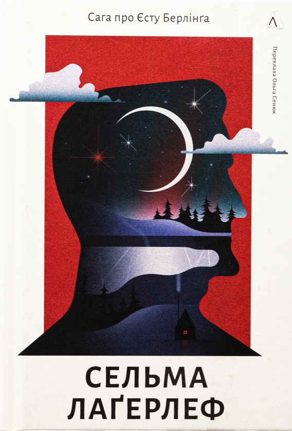 Бумажная книга «Сага про Єсту Берлінга», автор Сельма Лагерлёф - фото №1