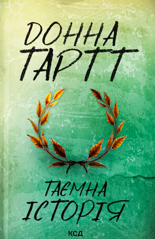 Бумажная книга «Таємна історія», автор Донна Тартт - фото №1