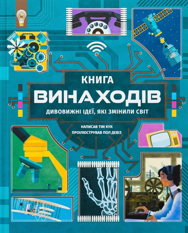 Бумажная книга «Книга винаходів», автор Тим Кук - фото №1