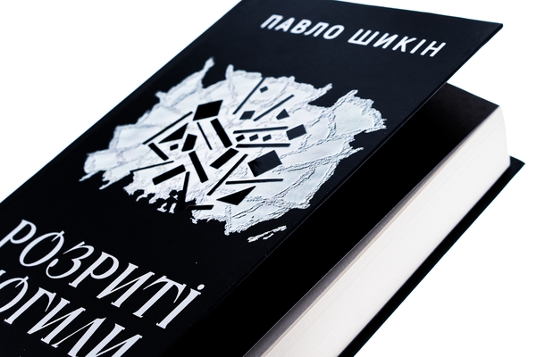 Паперова книга «Розриті могили», автор Павло Шикін - фото №1