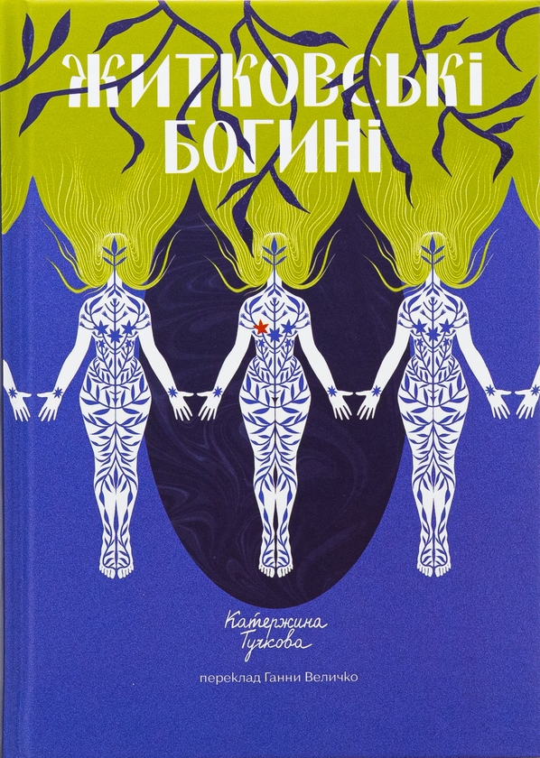 Бумажная книга «Житковські Богині», автор Катержина Тучкова - фото №1