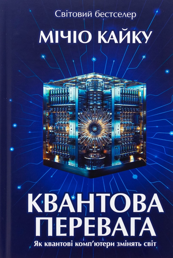 Паперова книга «Квантова перевага», автор Мічіо Кайку - фото №1