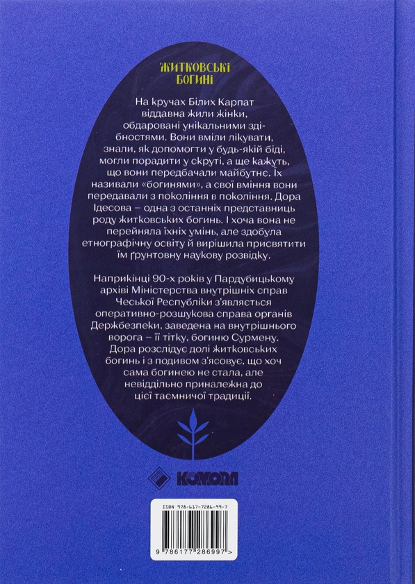 Бумажная книга «Житковські Богині», автор Катержина Тучкова - фото №1