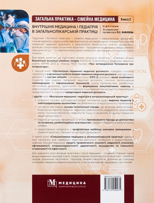 Бумажная книга «Загальна практика — сімейна медицина. У 3-х книгах. Книга 2. Внутрішня медицина і педіатрія в загальнолікарській практиці», авторов Лилия Бабинец, М. Ю. Бабанина - фото №1