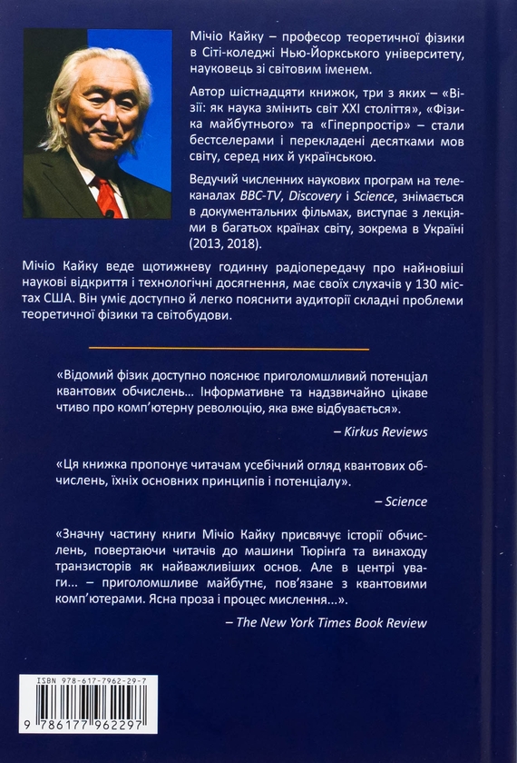 Паперова книга «Квантова перевага», автор Мічіо Кайку - фото №1