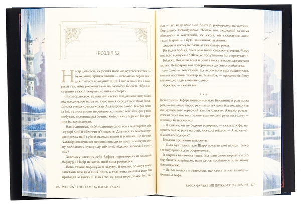 Бумажная книга «Ми полюємо на пломінь», автор Хафса Файзал - фото №1