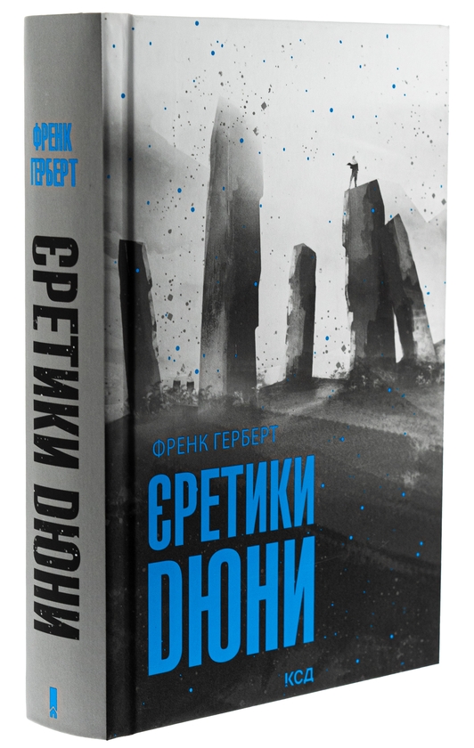 Бумажная книга «Єретики Дюни. Книга 5», автор Фрэнк Герберт - фото №1