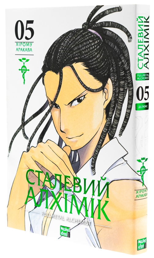 Бумажная книга «Сталевий Алхімік. Том 5», автор Хирому Аракава - фото №1