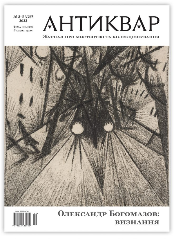 Книга Журнал Антиквар. Випуск №2-3 (126)