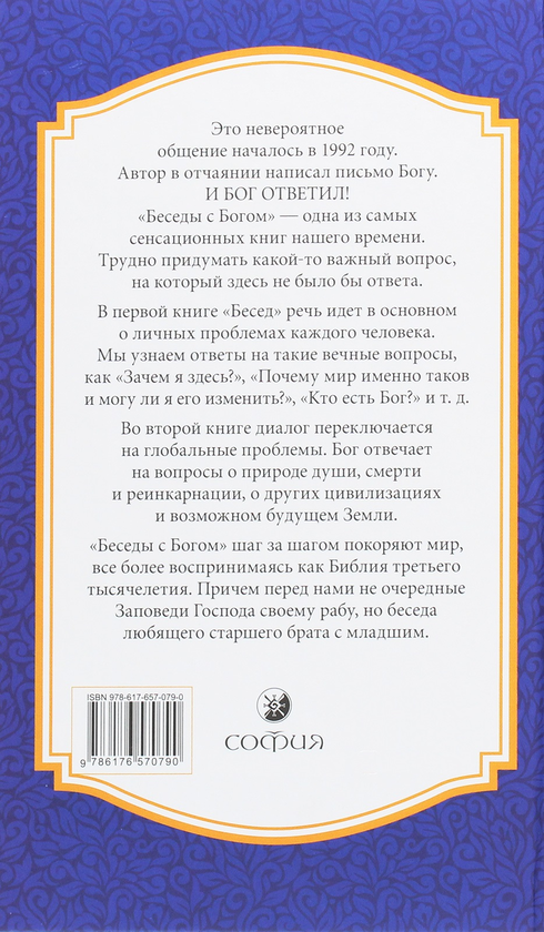 Книга «Беседы с Богом. Необычный диалог. Книги 1-2» – Нил Доналд Уолш ...