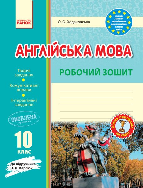 Паперова книга «Англійська мова. 10 клас. Робочий зошит. До підручника О. Д. Карпюк», автор Оксана Ходаковська - фото №1