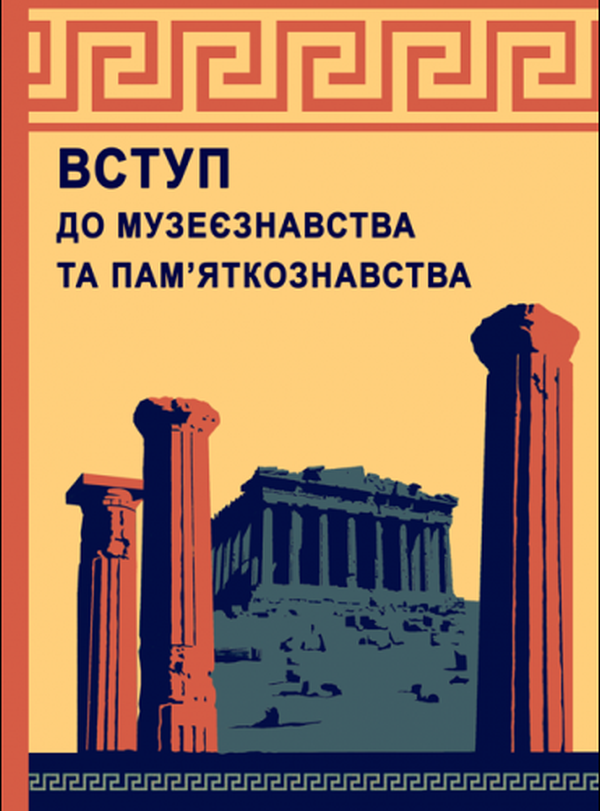 Паперова книга «Вступ до музеєзнавства і пам’яткознавства», авторів Олена Гончарова, Сергій Ольговський, С. Пустовалов - фото №1