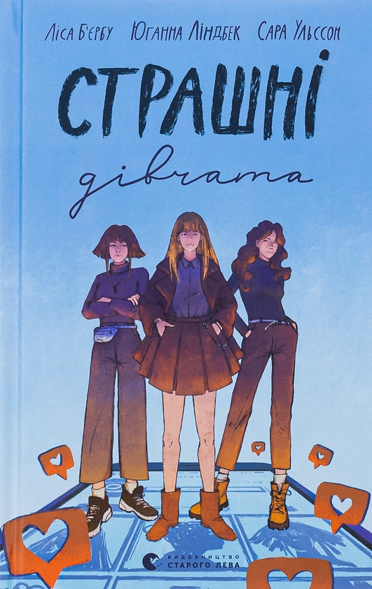 Бумажная книга «Страшні дівчата», авторов Лиса Бьербу, Юханна Линдбек, Сара Ульссон - фото №1