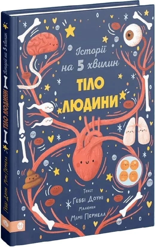 Паперова книга «Історії на 5 хвилин. Тіло людини», автор Габбі Дауні - фото №1