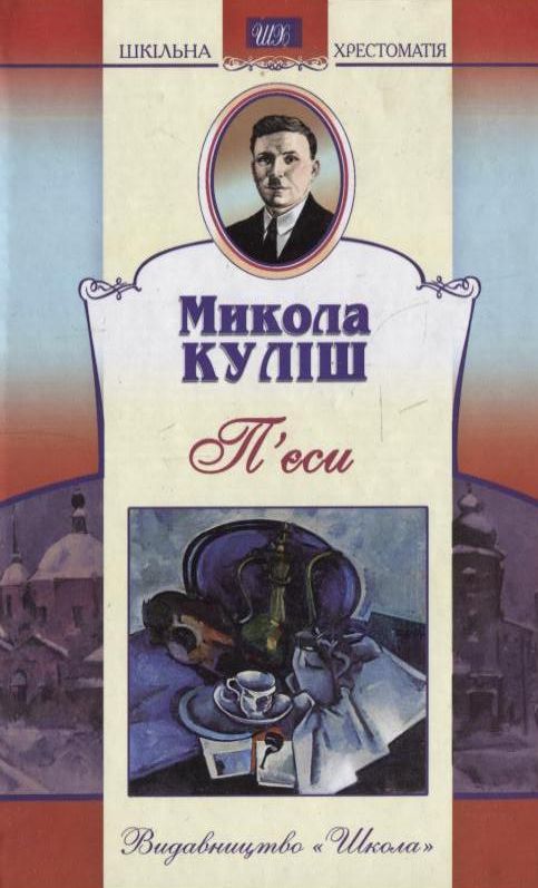 Паперова книга «Микола Куліш. П'єси», автор Микола Куліш - фото №1