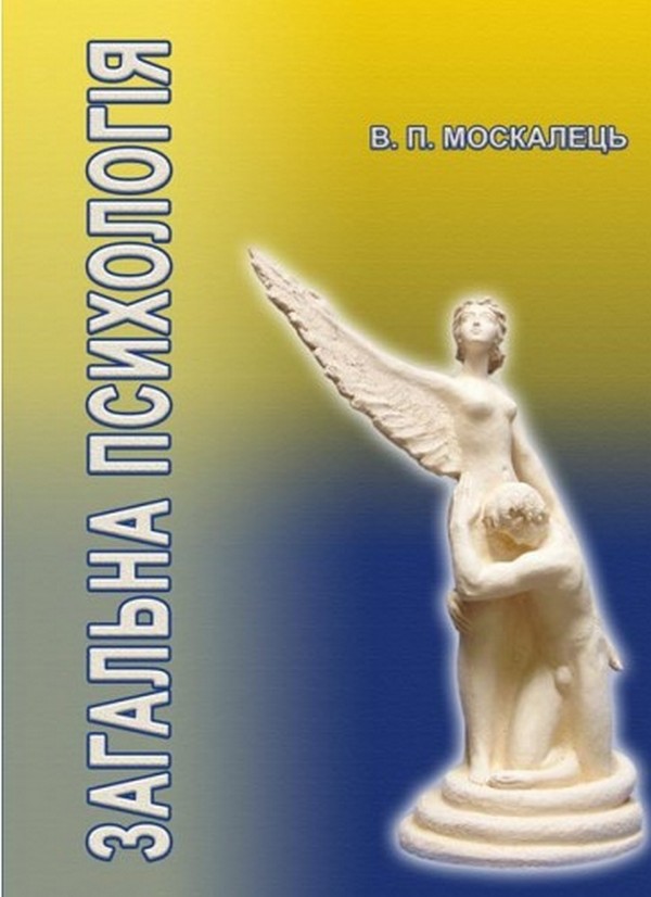 Бумажная книга «Загальна психологія. Підручник», автор Виктор Москалец - фото №1