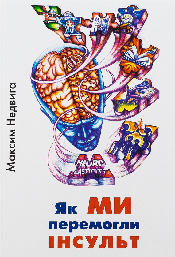 Бумажная книга «Як МИ перемогли ІНСУЛЬТ», автор Максим Недвига - фото №1