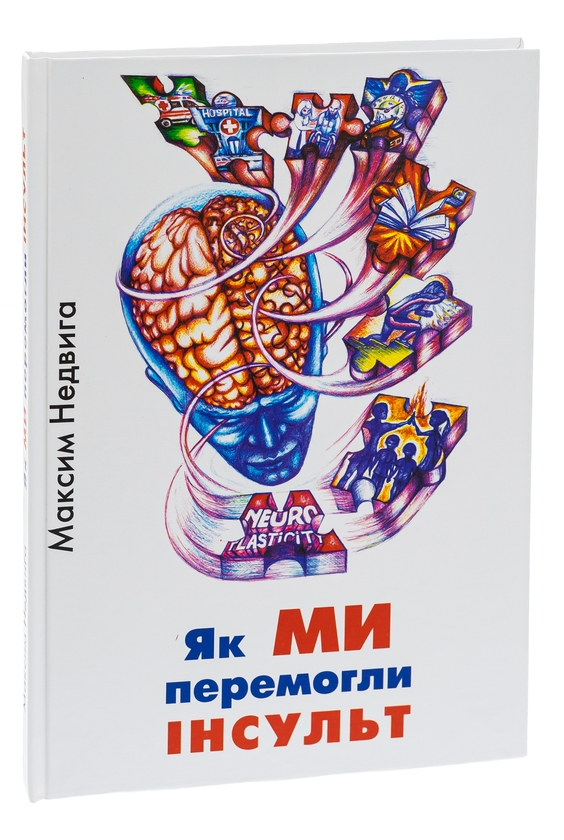 Бумажная книга «Як МИ перемогли ІНСУЛЬТ», автор Максим Недвига - фото №1