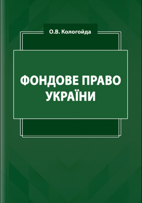 Бумажная книга «Фондове право України. Кологойда О.В.», автор О. Кологойда - фото №1