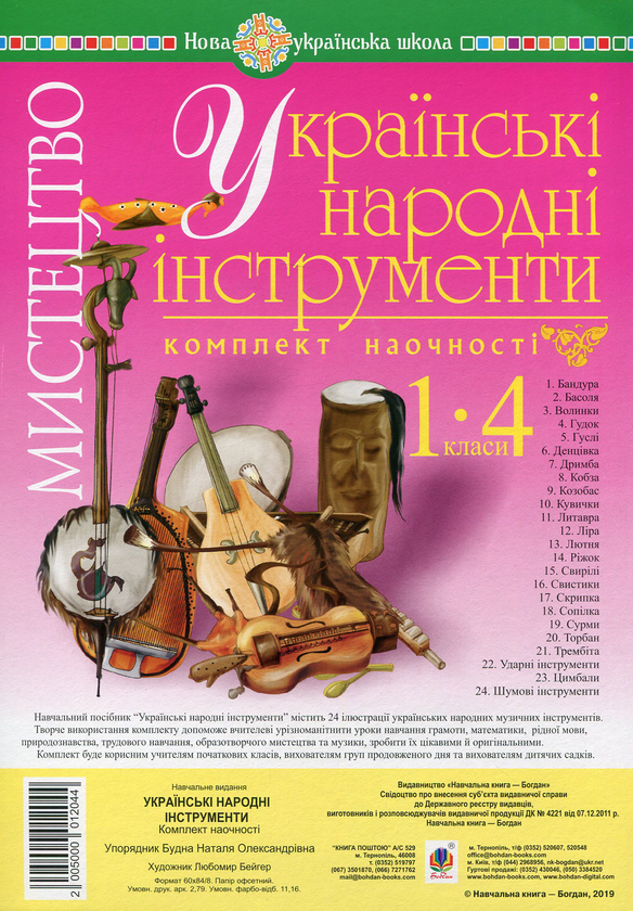 Книга Мистецтво. 1-4 класи. Українські народні інструменти....