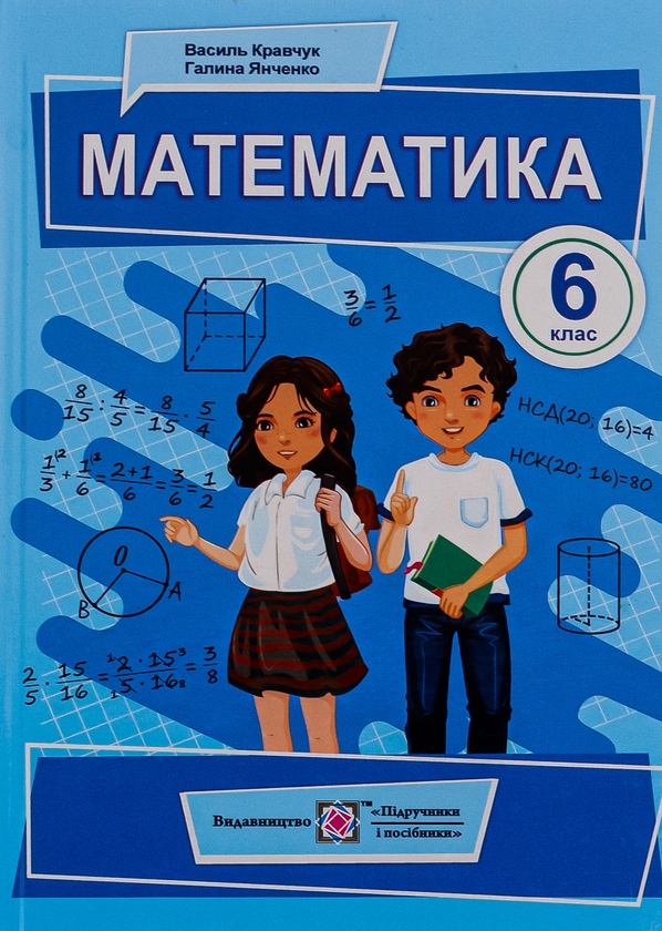 Бумажная книга «Математика. 6 клас», авторов Василий Кравчук, Галина Янченко - фото №1