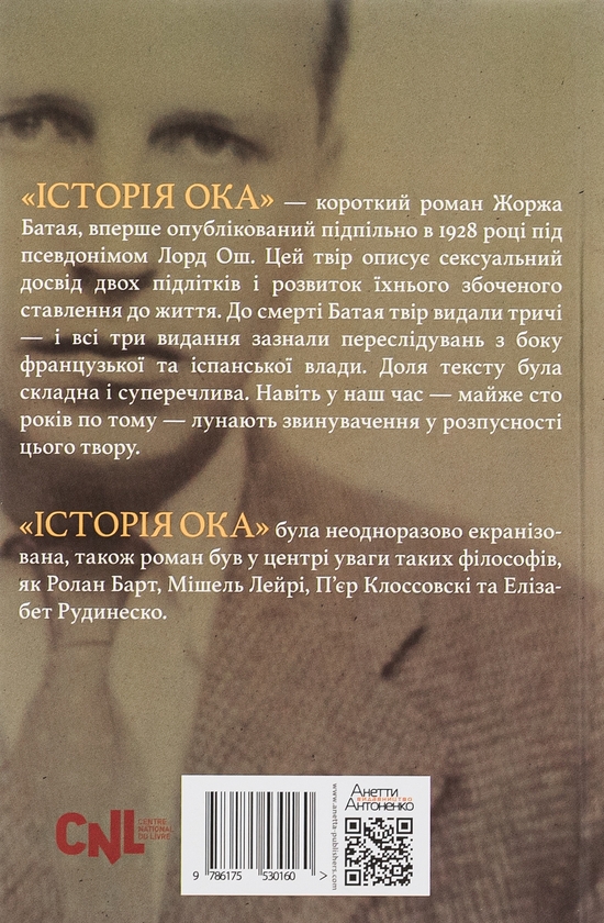 Бумажная книга «Історія ока», автор Жорж Батай - фото №1