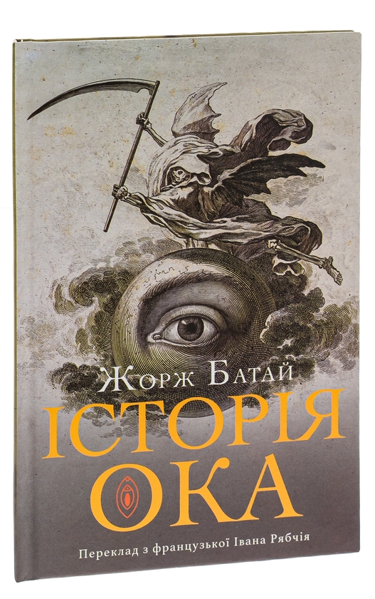 Бумажная книга «Історія ока», автор Жорж Батай - фото №1