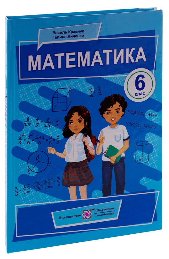 Бумажная книга «Математика. 6 клас», авторов Василий Кравчук, Галина Янченко - фото №1