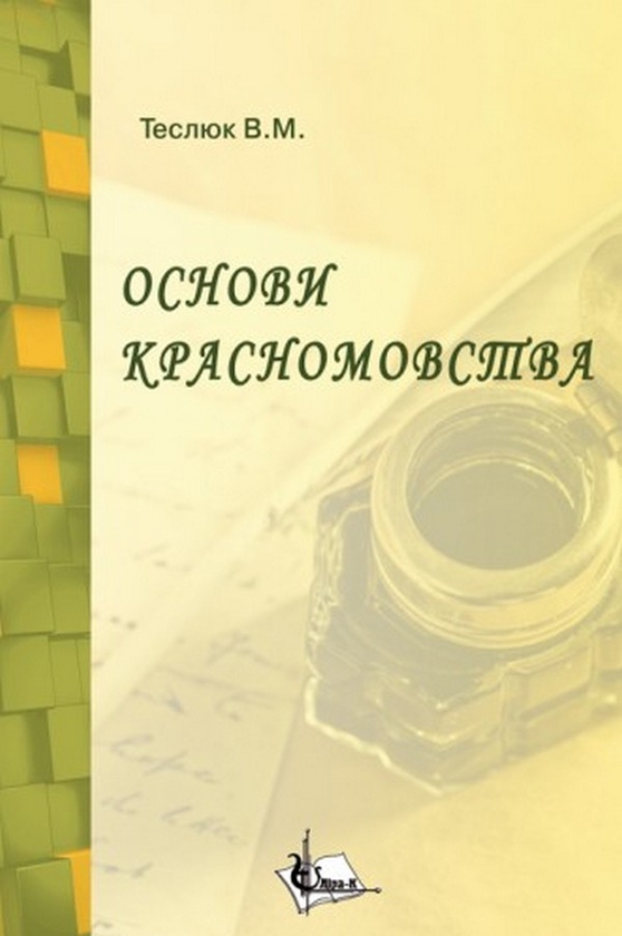 Бумажная книга «Основи красномовства», автор Валентина Теслюк - фото №1