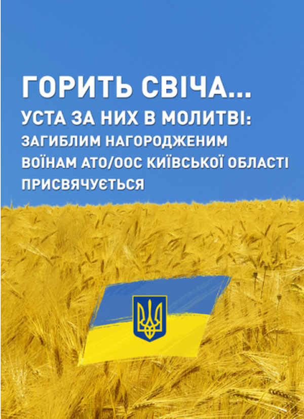 [object Object] «Горить свіча… Уста за них в молитві. Загиблим нагородженим воїнам АТО/ООС Київської області присвячується» - фото №1
