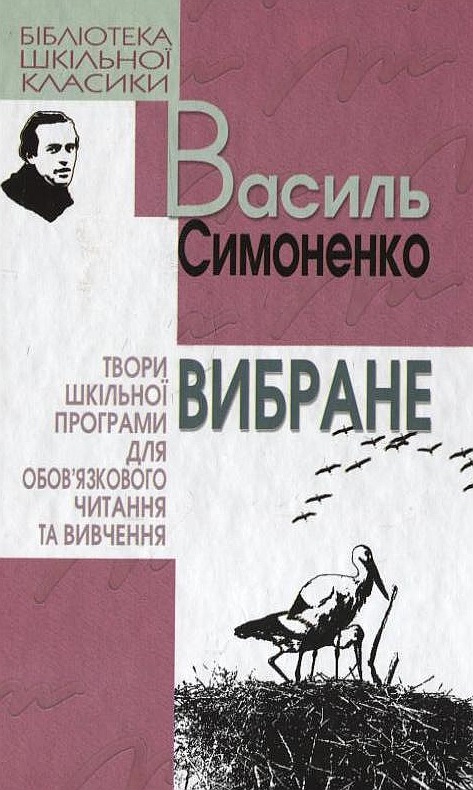 Паперова книга «Василь Симоненко. Вибране», автор Василь Симоненко - фото №1