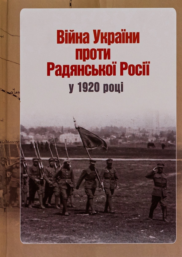 Бумажная книга «Війна України проти Радянської Росії у 1920 році», автор Ярослав Тинченко - фото №1