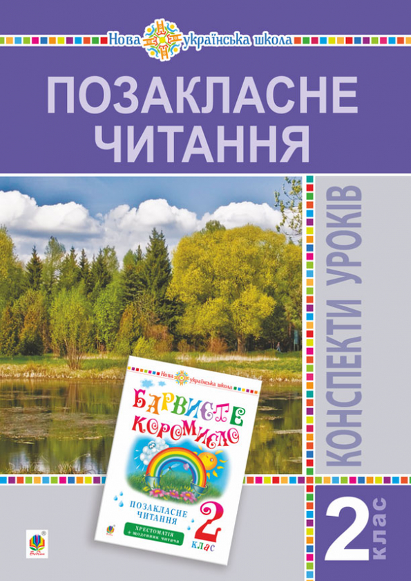 [object Object] «Позакласне читання. Конспекти уроків. 2 клас», авторів Ольга Онишків, Леся Вашків, Мирослава Івануць - фото №1